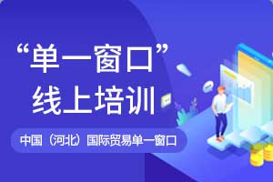 中国（河北）国际贸易单一窗口口岸收费公示平台和企业跨境贸易档案系统培训视频